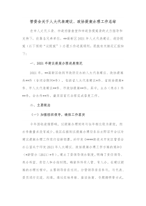 管委会关于人大代表建议政协提案办理工作总结