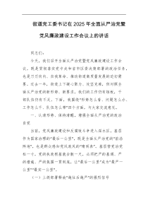 街道党工委书记在2025年全面从严治党暨党风廉政建设工作会议上的讲话
