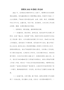 管理处20XX年党建工作总结