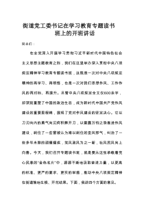 街道党工委书记在学习教育专题读书班上的开班讲话