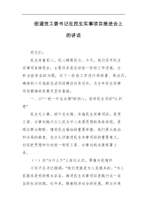 街道党工委书记在民生实事项目推进会上的讲话