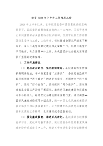 纪委2024年上半年工作情况总结