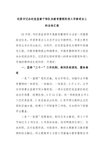 纪委书记在纪检监察干部队伍教育整顿阶段工作推进会上的总结汇报
