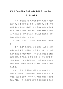 纪委书记在纪检监察干部队伍教育整顿阶段工作推进会上的总结汇报材料