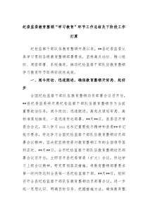纪委监委教育整顿学习教育环节工作总结及下阶段工作打算