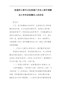 街道党工委书记在街道六月份人居环境整治工作攻坚部署会上的讲话