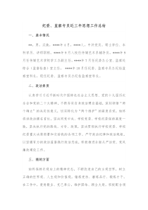 纪委监察专员近三年思想工作总结