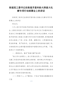 街道党工委书记在街道矛盾纠纷大排查大化解专项行动部署会上的讲话