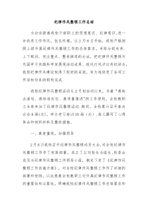 纪律作风整顿工作总结