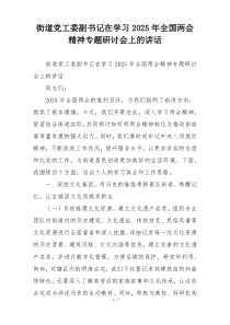 街道党工委副书记在学习2025年全国两会精神专题研讨会上的讲话