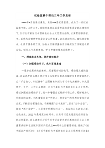 纪检监察干部近三年工作总结