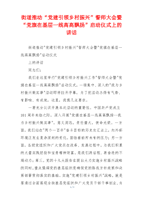 街道推动“党建引领乡村振兴”誓师大会暨“党旗在基层一线高高飘扬”启动仪式上的讲话