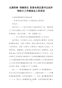 认清形势 明确责任 防患未然区委书记在护林防火工作推进会上的讲话