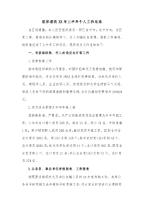 组织委员XX年上半年个人工作总结