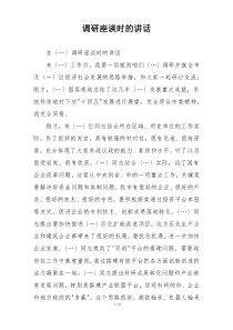 调研座谈时的讲话