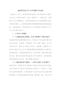 组织部2024年上半年党建工作总结