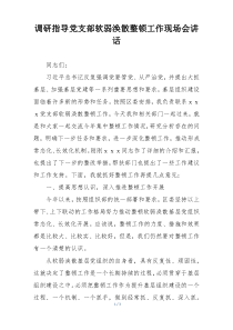 调研指导党支部软弱涣散整顿工作现场会讲话