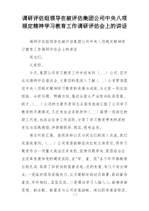 调研评估组领导在被评估集团公司中央八项规定精神学习教育工作调研评估会上的讲话