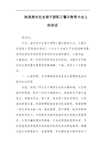 财政局长在全局干部职工警示教育大会上的讲话