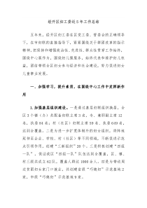 经开区妇工委近5年工作总结