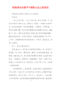 财政局长在春节干部收心会上的讲话
