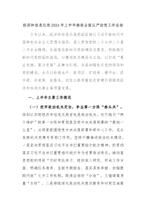 经济和信息化局2024年上半年推进全面从严治党工作总结