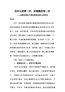走好从政第一步走稳廉政每一步新任领导干部任职培训班上的讲话