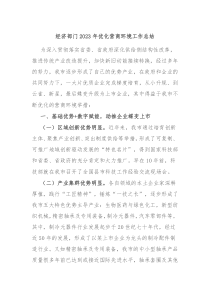 经济部门20XX年优化营商环境工作总结