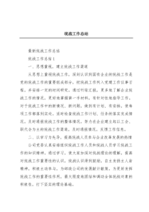 统战工作总结