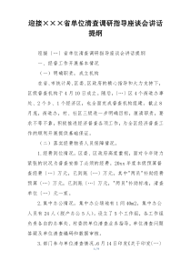 迎接×××省单位清查调研指导座谈会讲话提纲