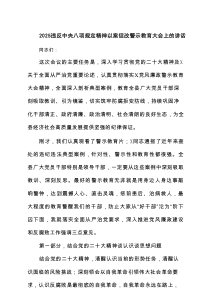 违反中央八项规定精神以案促改警示教育大会上的讲话（6篇精编）