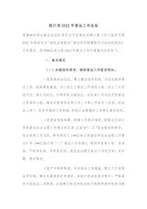统计局20XX年普法工作总结
