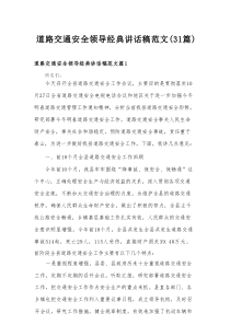 道路交通安全领导经典讲话稿范文（31篇）
