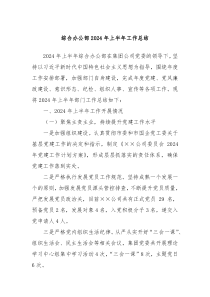 综合办公部2024年上半年工作总结