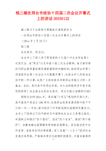 钱三雄在邢台市政协十四届二次会议开幕式上的讲话20250122