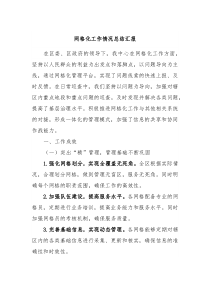 网格化工作情况总结汇报