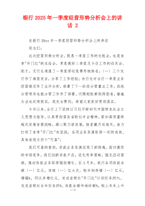 银行2025年一季度经营形势分析会上的讲话 2