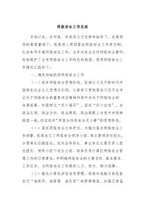 网络安全工作总结