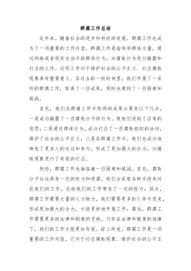 群腐工作总结