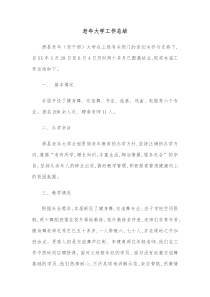 老年大学工作总结