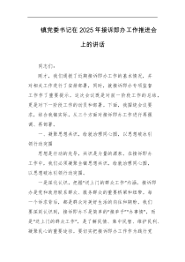 镇党委书记在2025年接诉即办工作推进会上的讲话