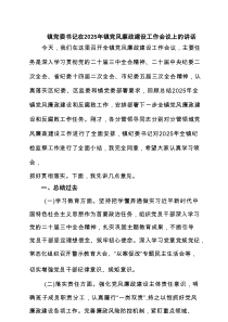 镇党委书记在2025年镇党风廉政建设工作会议上的讲话3篇范文