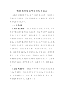 节假日期间安全生产和消防安全工作总结