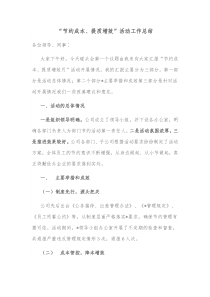 节约成本提质增效活动工作总结