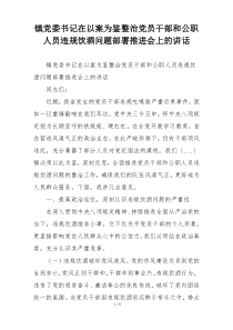 镇党委书记在以案为鉴整治党员干部和公职人员违规饮酒问题部署推进会上的讲话