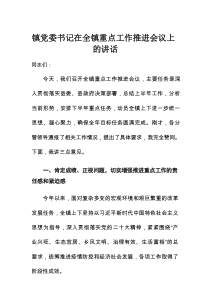 镇党委书记在全镇重点工作推进会议上的讲话