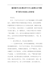 镇党委书记在理论学习中心组第五次专题学习研讨交流会上的讲话