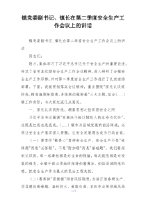 镇党委副书记、镇长在第二季度安全生产工作会议上的讲话