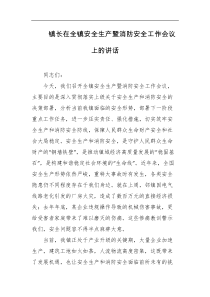 镇长在全镇安全生产暨消防安全工作会议上的讲话