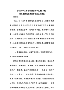 防汛抗旱工作会议讲话材料汇编（精品3篇）